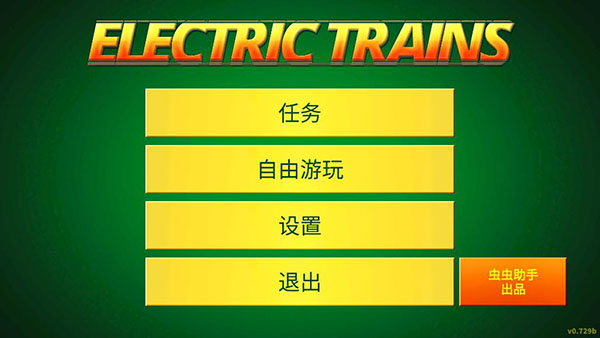 电动火车模拟器0.809截图1