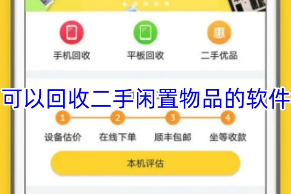 可以回收二手闲置物品的软件