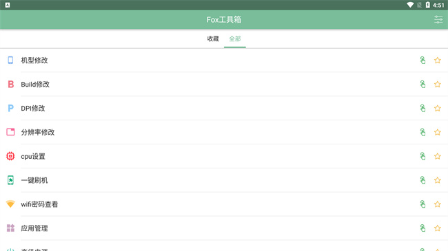 fox工具箱免root版本