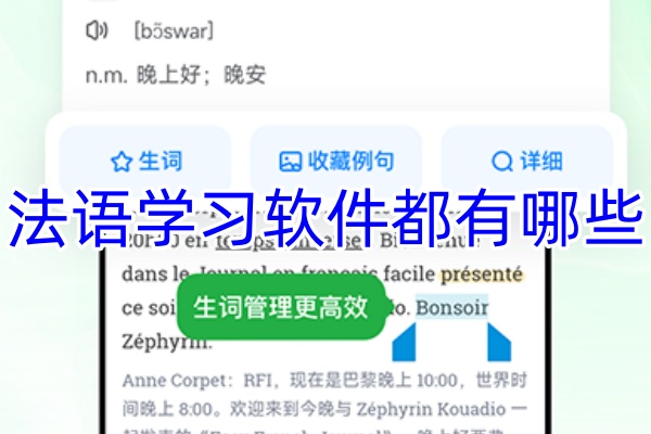 法语学习软件都有哪些