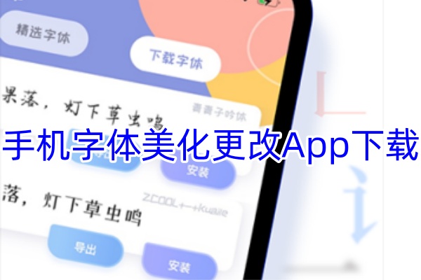 手机字体美化APP