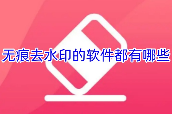 无痕去水印的软件都有哪些