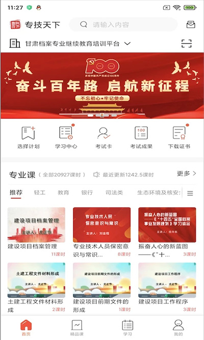 专技天下app官方版截图1