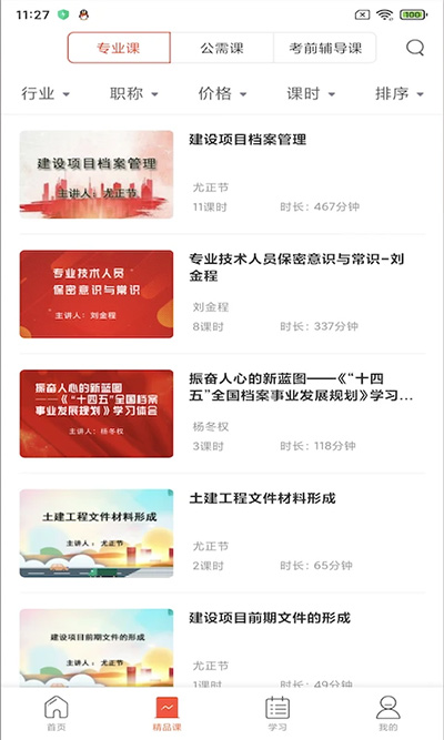 专技天下app官方版截图4