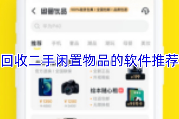 回收二手闲置物品的软件推荐