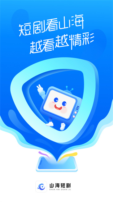 山海短剧app截图4