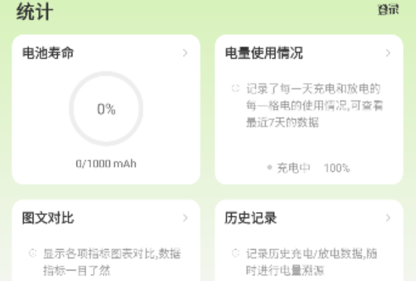 电池容量检测管理app