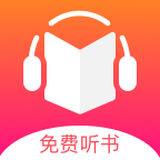 免费听书王app