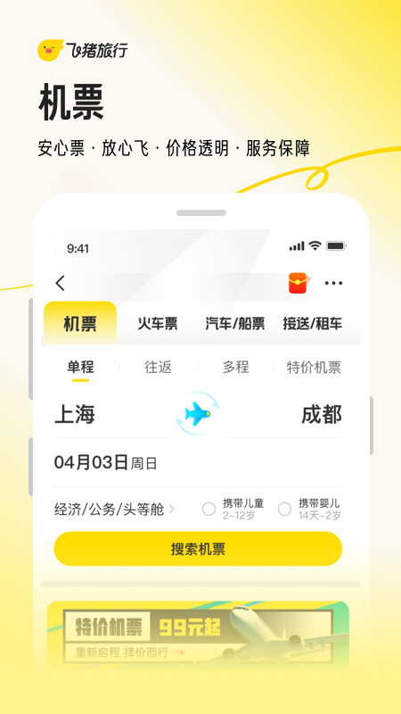 飞猪旅行app官方版截图1