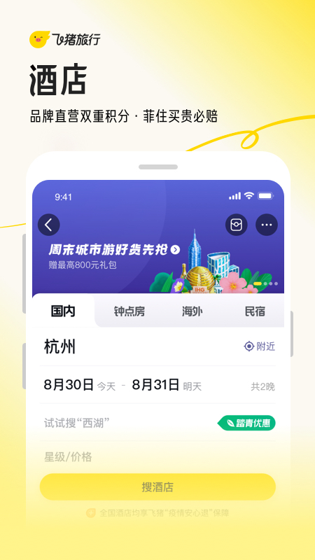 飞猪旅行app官方版截图3