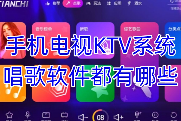 手机电视KTV系统唱歌软件