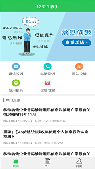 12321举报助手截图1