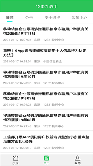 12321举报助手截图2