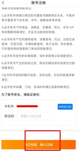 华夏二手车怎么用软件注销账号步骤3