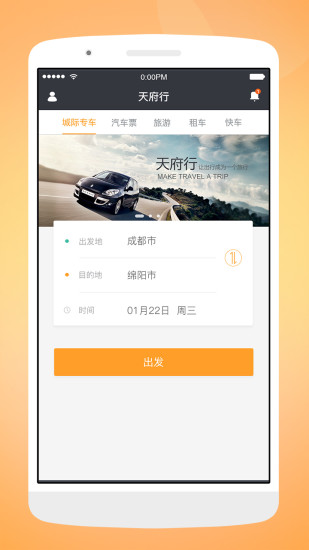 天府行网约车app截图3