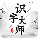 识字大师最新版