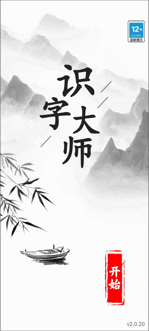 识字大师最新版截图1