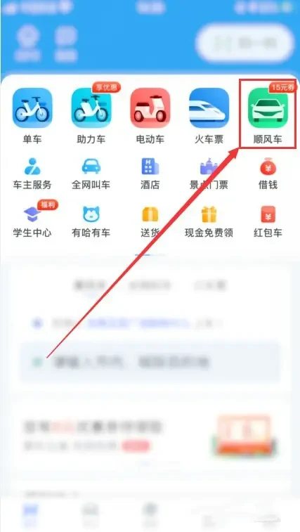 哈啰出行顺风车app