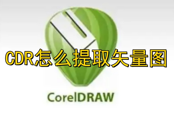 CDR怎么提取矢量图