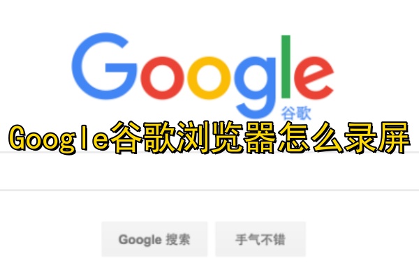 Google谷歌浏览器怎么录屏