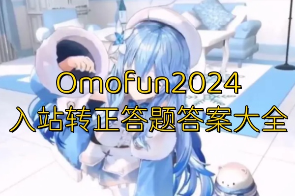 Omofun2024入站转正答题答案大全