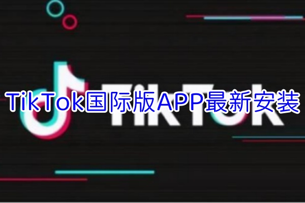 TikTok国际版