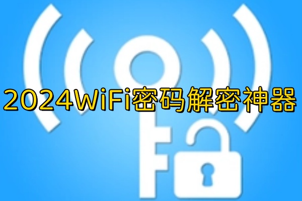 WiFi密码解密软件