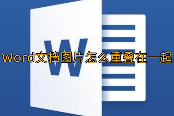 Word文档图片怎么重叠在一起