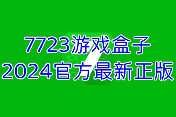 7723游戏盒子安装