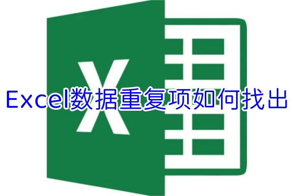 Excel数据重复项如何找出