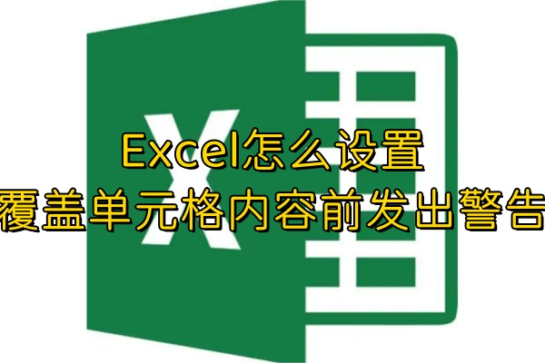 Excel怎么设置覆盖单元格内容前发出警告