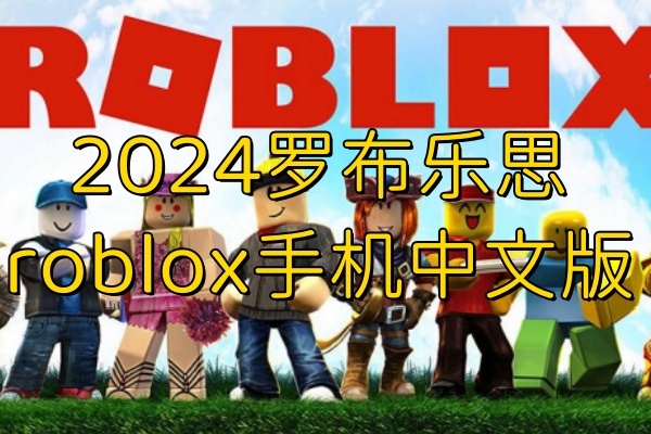 roblox罗布乐思