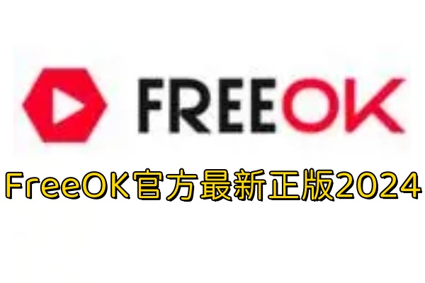 Free OK软件