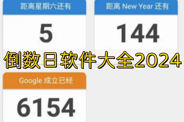 倒数日软件大全2024-记录日期天数软件合集