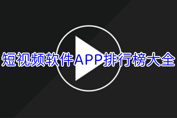 短视频软件app