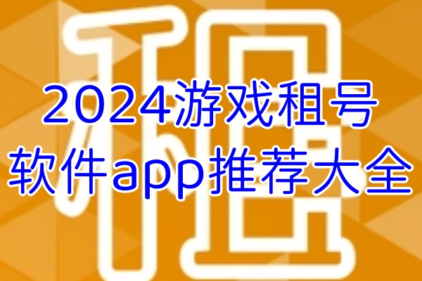 游戏租号软件app