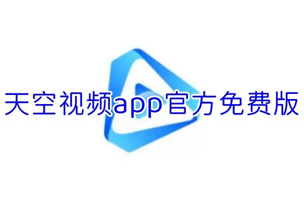 天空视频app