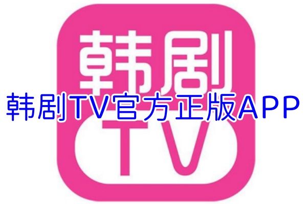 韩剧TV