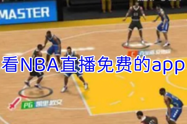 看NBA直播软件app