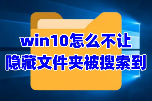 win10怎么不让隐藏文件夹被搜索到