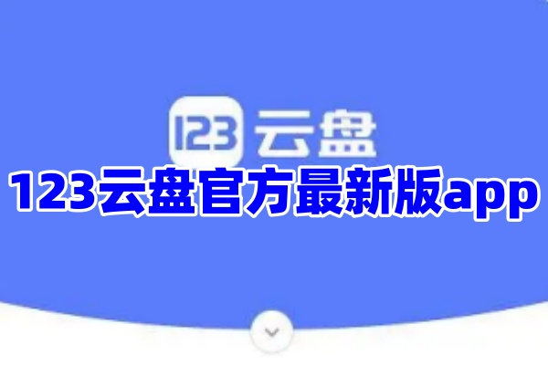 123云盘APP