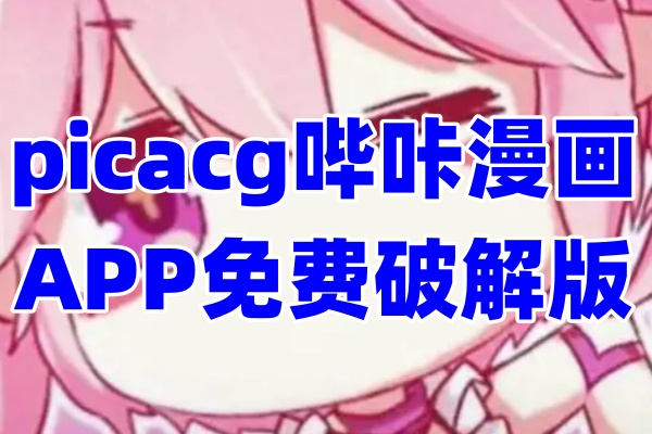 picacg哔咔漫画APP