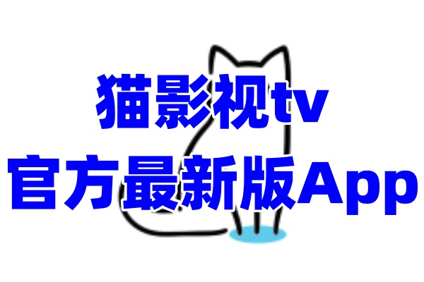 猫影视tvApp