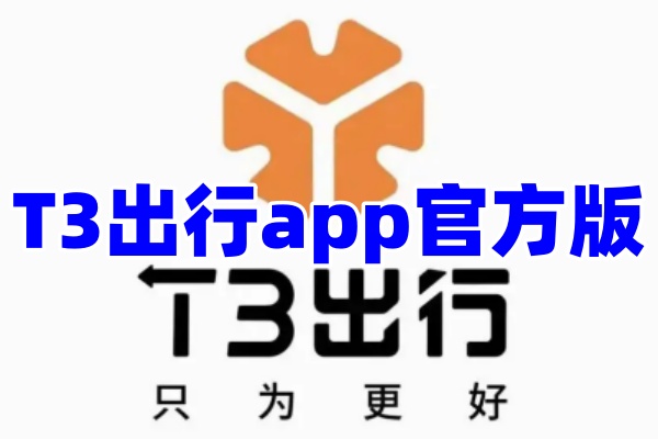 T3出行app