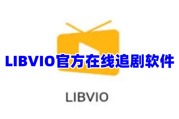 LIBVIO软件app