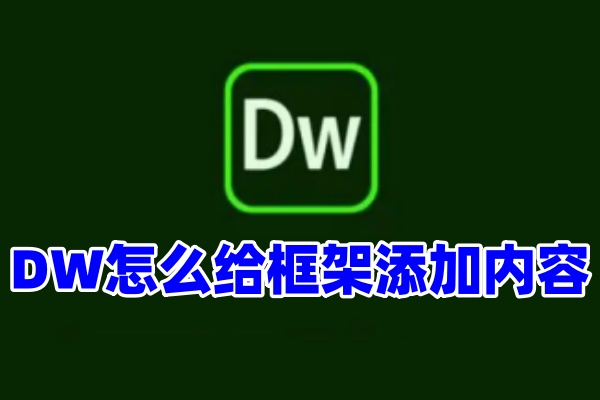 DW怎么给框架添加内容