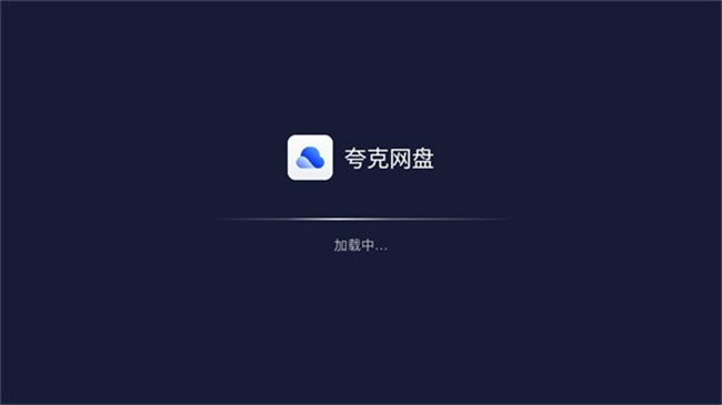 夸克网盘tv版截图2