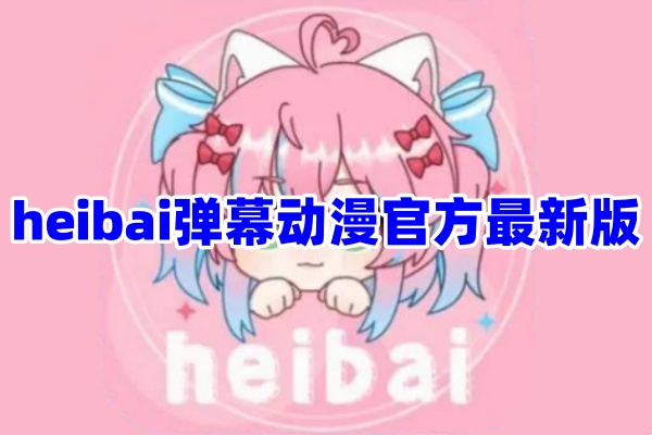 heibai弹幕动漫