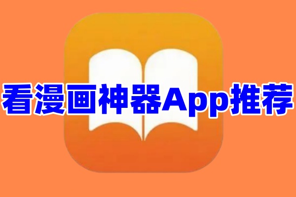 看漫画神器App推荐-免费看漫画软件排行榜合集