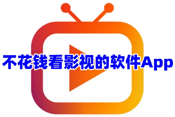 不花钱看影视的软件App-追剧软件合集大全